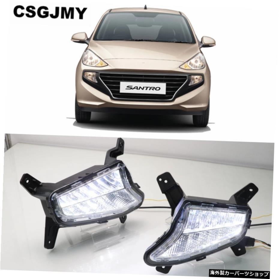 CSGJMY 1Hyundai Santro 2018 2019DRLデイタイムランニングライト用ペアLEDフォグランプイエローターンシグナルライトdrl CSGJMY 1Pair LE_全国送料無料サービス!!