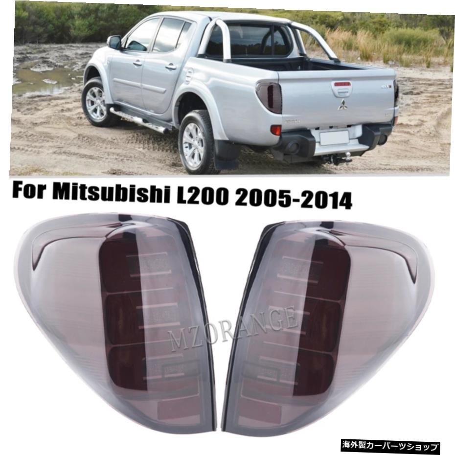 三菱L200トリトンコルト2005-2014ターンシグナルライトリアブレーキフォグランプカーアクセサリー用2PCSカーLEDリアテールライト 2PCS Car_全国送料無料サービス!!