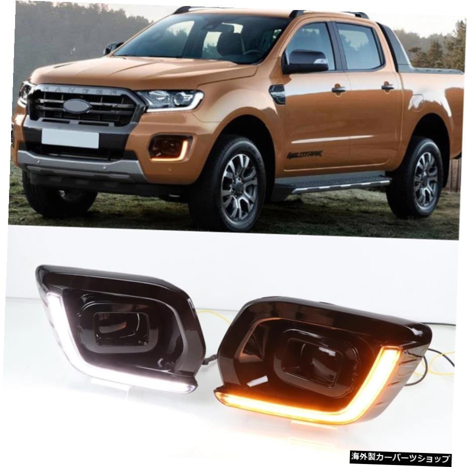 フォードレンジャーWildtrak20192020LEDデイタイムランニングライト用カー点滅2個DRLフォグランプターンシグナル付きデイライト Car Flash_画像5