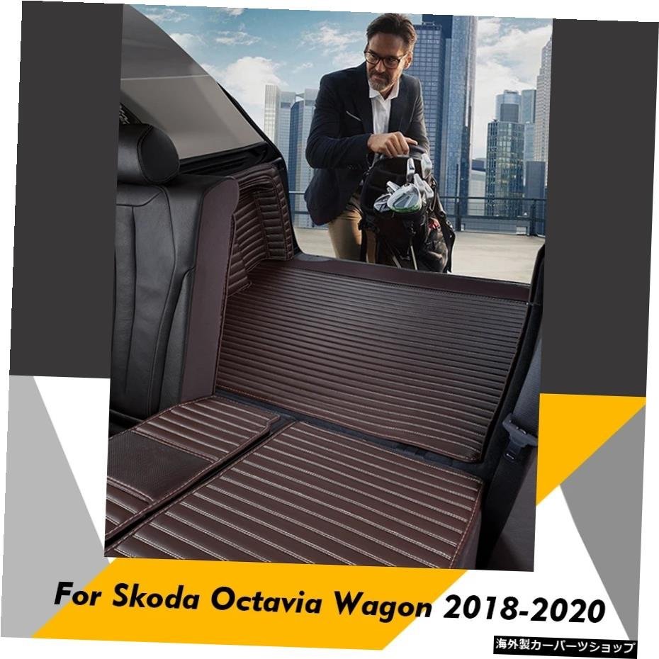 Skoda Octavia Wagon 2018-2020リアトランクフロアマットトレイカーペットマッド用カスタムレザーカートランクマット Custom Leather Car_全国送料無料サービス!!
