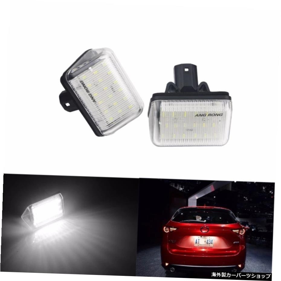 マツダ6アテンザGG/GY CX-5 CX-7マツダスピード6（CA335） ANGRONG LED License Number Plate Light Lamps For Mazda 6 Atenza GG/GY CX-5_全国送料無料サービス!!