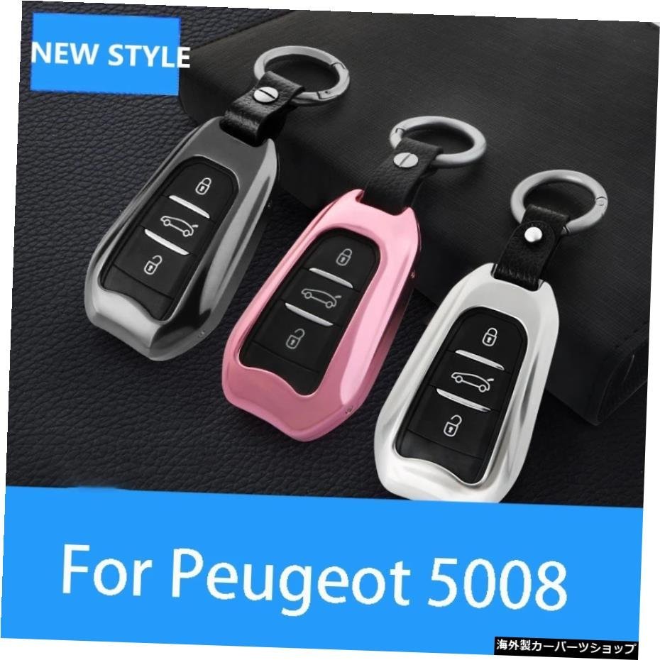 プジョー50082017-2019カーキーカバー亜鉛合金+レザーケースバッグキーチェーンスキンセットカーアクセサリー For Peugeot 5008 2017-2019_全国送料無料サービス!!