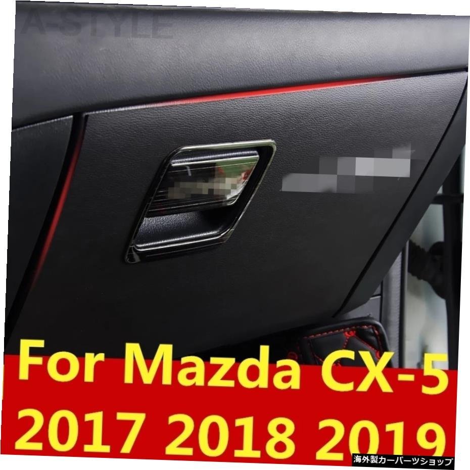 マツダCX-5CX5CX5 2017-2019カースタイリングステッカーカーコパイロット収納ボックスアンチキックプロテクションパッドマット室内装飾 Fo_全国送料無料サービス!!