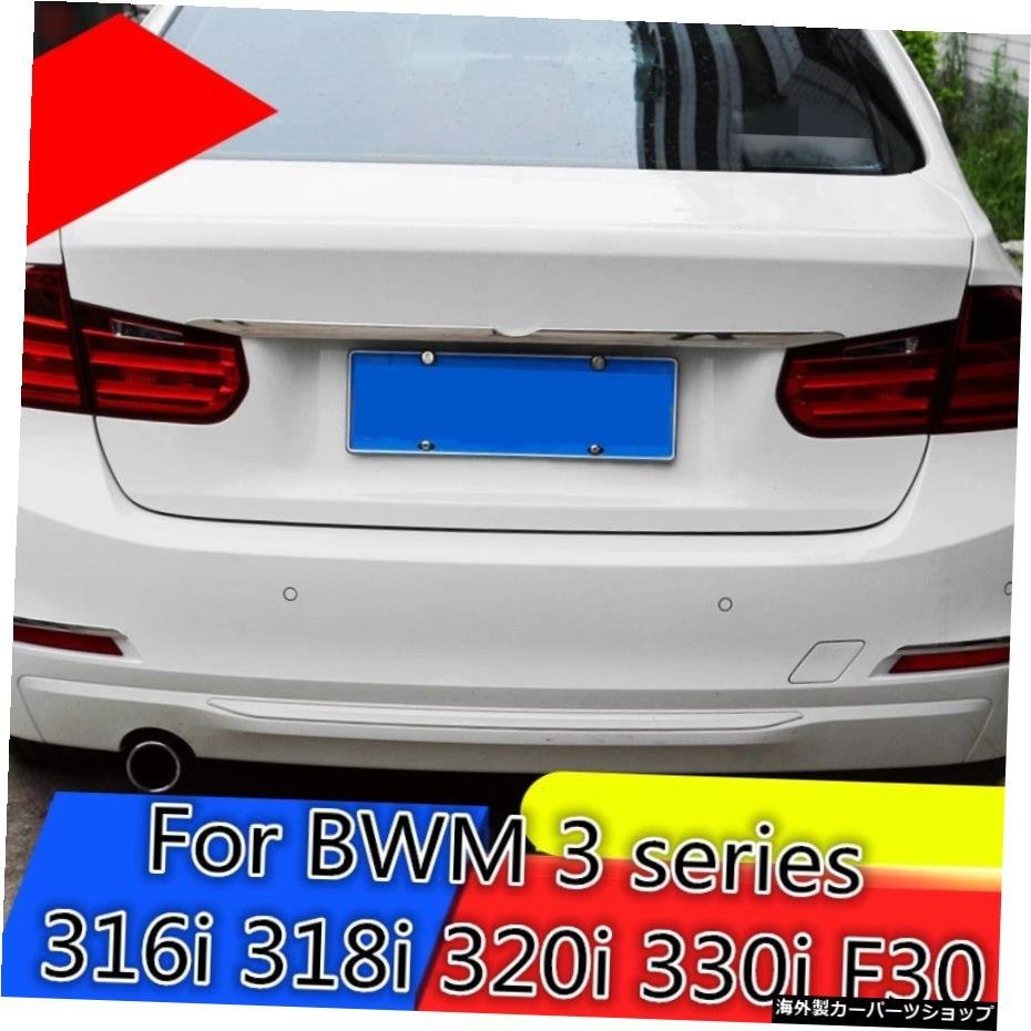 BMW3シリーズ316i318i320i 330i F30トランクリアプロテクタートリムカバーリアバンパープロテクターシルカーテールドアトリムエクステリア_全国送料無料サービス!!