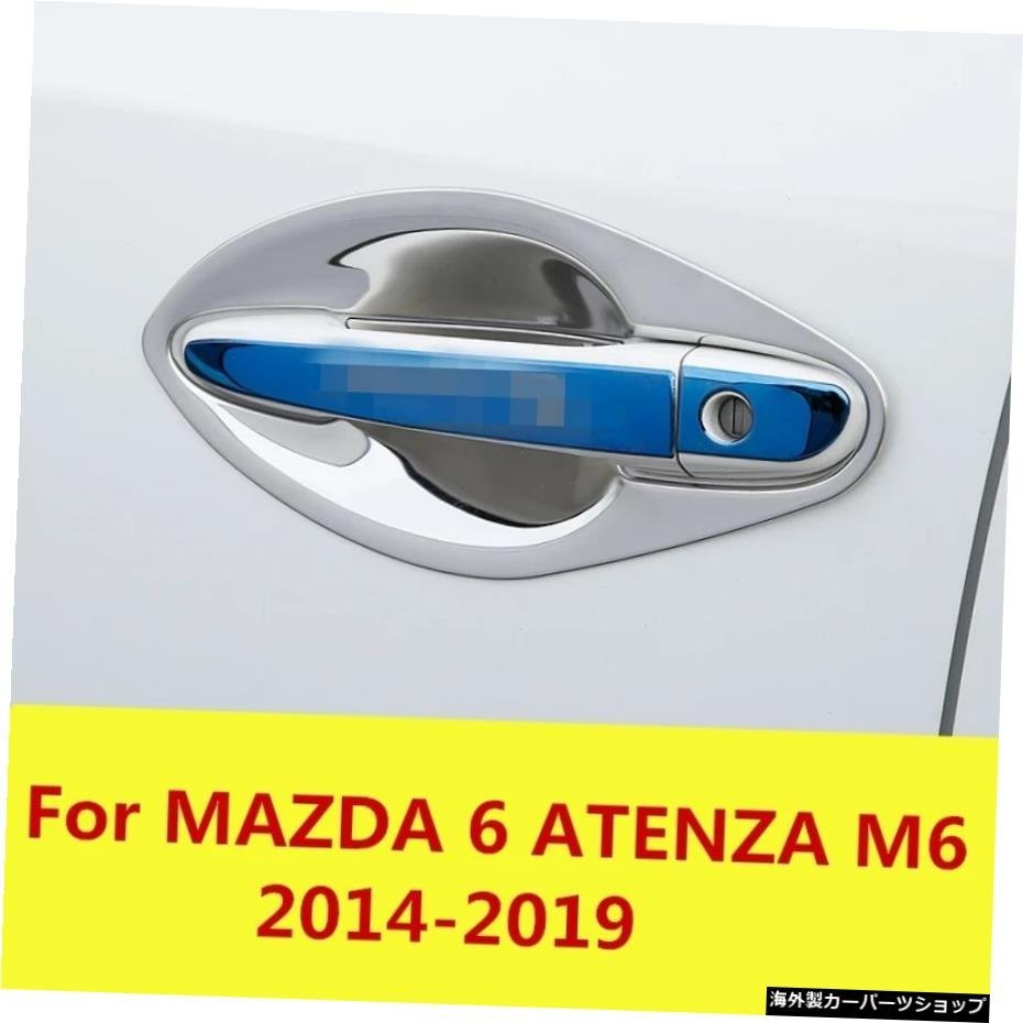 MAZDA 6 ATENZA M6 2014-2019用車の形状外側ドアハンドルカバードアボウルフレームトリムステッカーアクセサリードアボウル For MAZDA 6 A_全国送料無料サービス!!