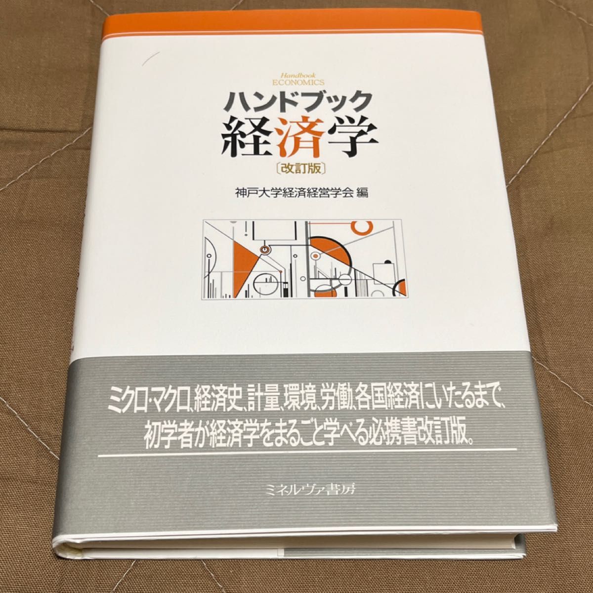 ハンドブック経済学 （改訂版） 神戸大学経済経営学会／編