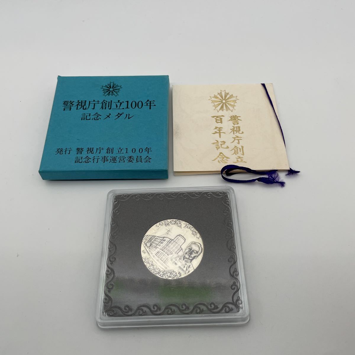 警視庁創立100年記念純銀メダル（箱無し）