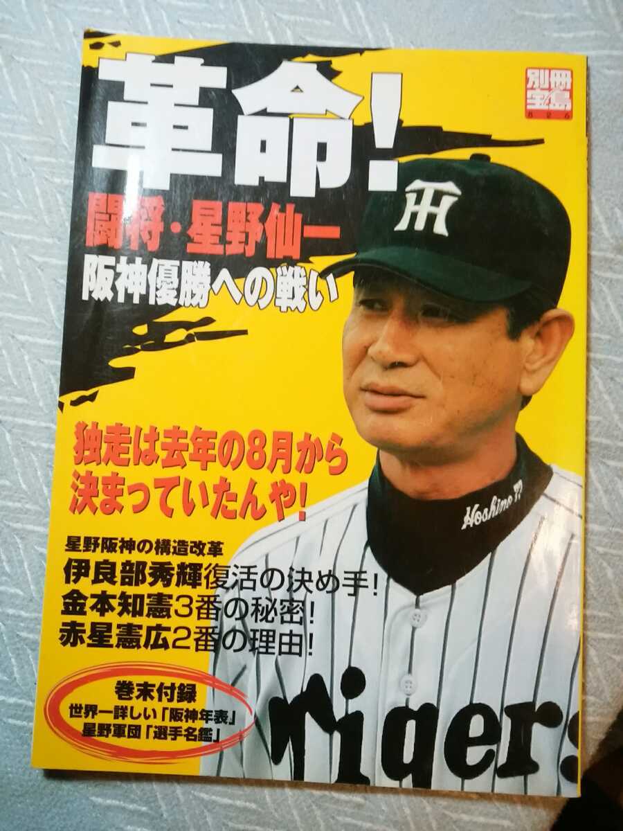 革命！闘将・星野仙一　阪神優勝への戦い　管理番号101758_画像1