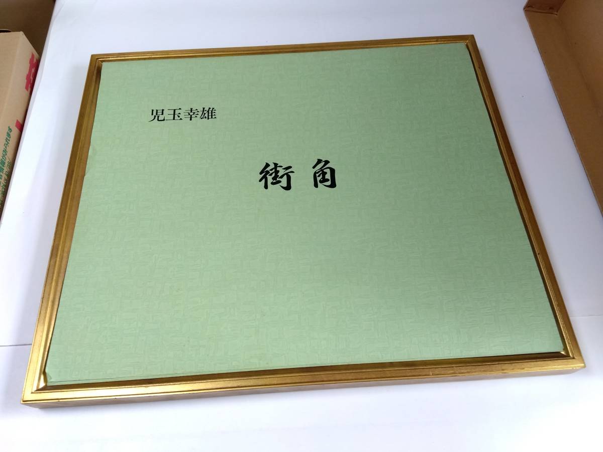 児玉幸雄　リトグラフ　2/150　2枚セット　保証書付き　街角のレストラン　パリの広場　額破損あり_画像8