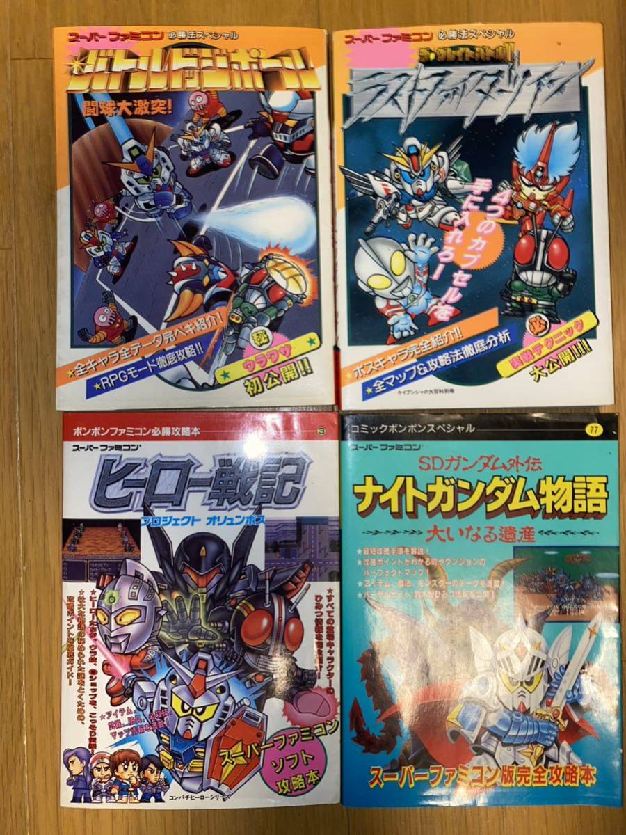 スーパーファミコン攻略本★ナイトガンダム物語、ラストファイターツイン、バトルドッジボール、ヒーロー戦記セット_画像1