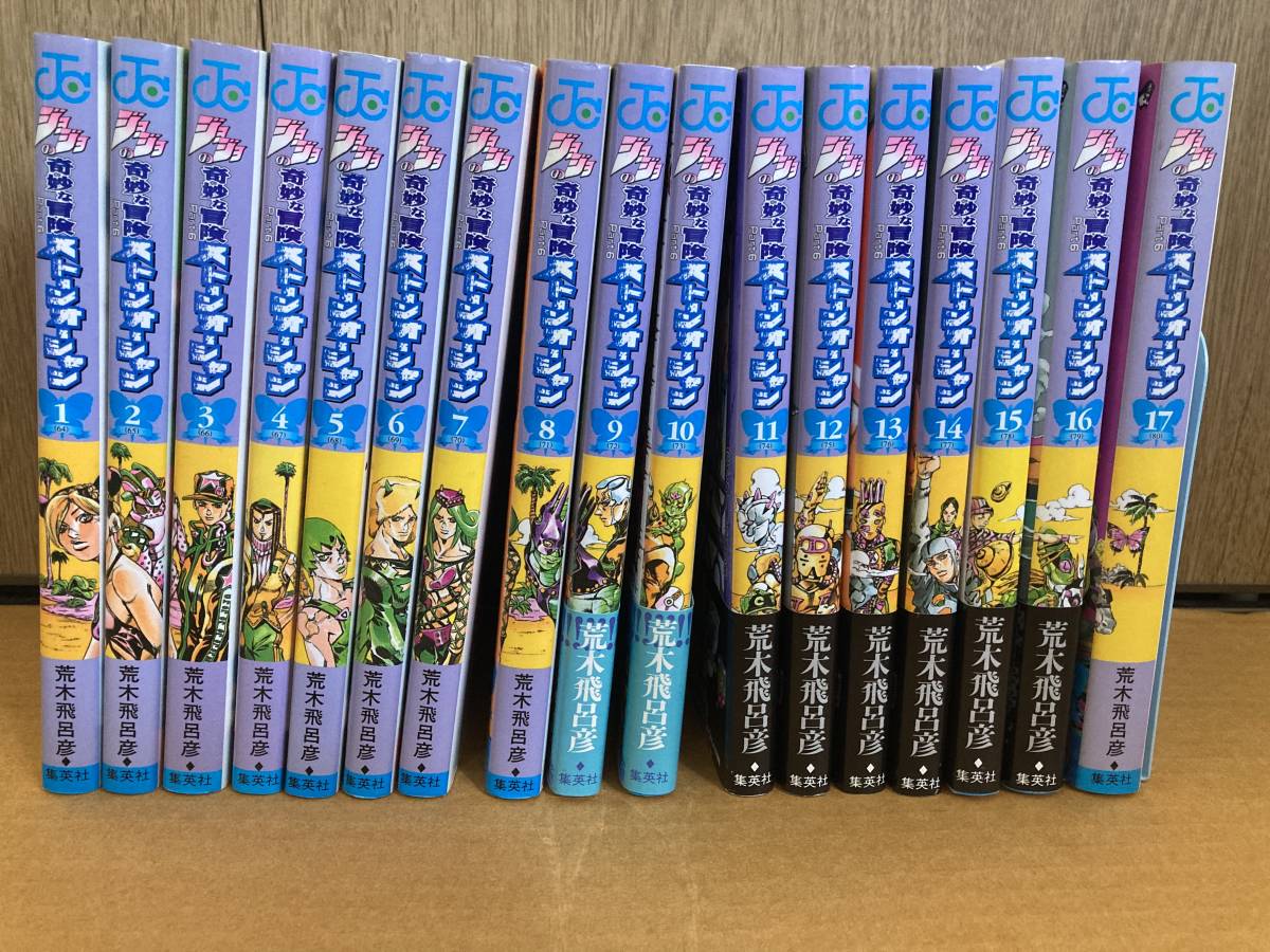 【状態良好】ジョジョの奇妙な冒険 Part6 ストーンオーシャン　1巻～17巻　荒木飛呂彦　ジャンプコミックス