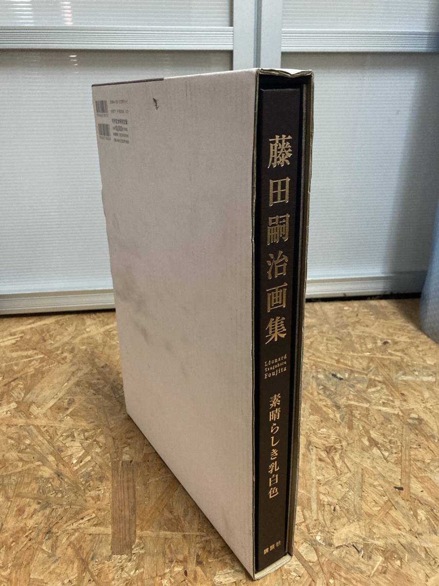 藤田嗣治画集 素晴らしき乳白色 2002年 定価18000円_画像4