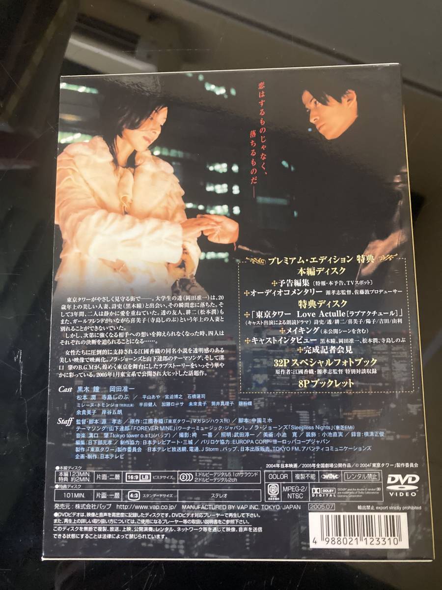 DVD『 東京タワー 』プレミアム・エディション 黒木瞳・岡田准一・松本潤