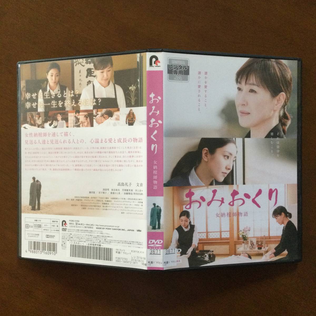 DVD おみおくり 女納棺師物語 高島礼子(その他)｜売買された