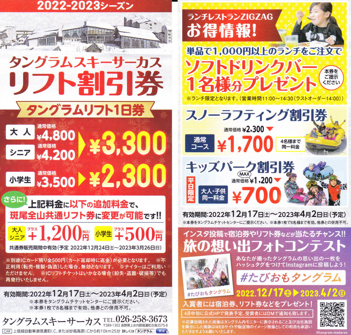 50%OFF! 斑尾高原スキー場タングラムスキーサーカス 全山1日券 3枚