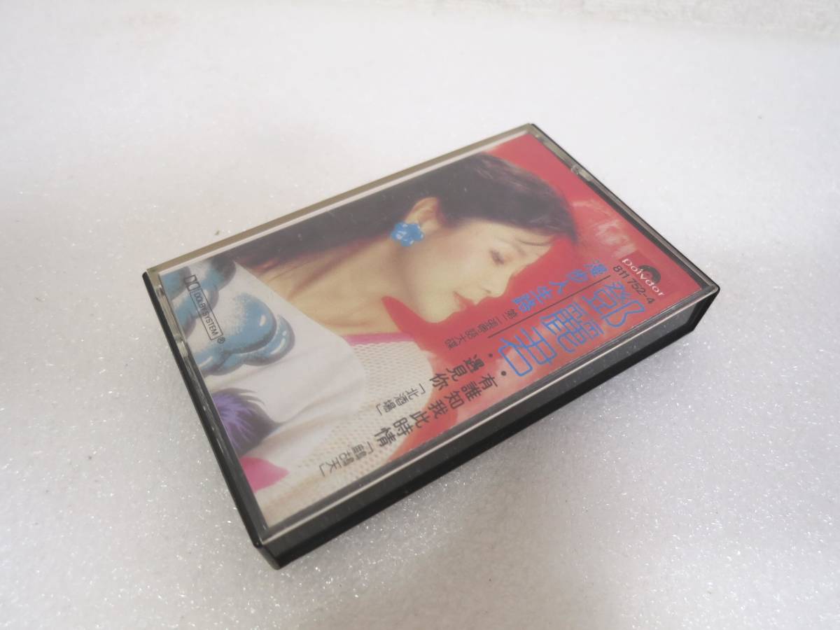 鄧麗君 漫歩人生路 カセットテープ テレサ・テン Polydor の画像8