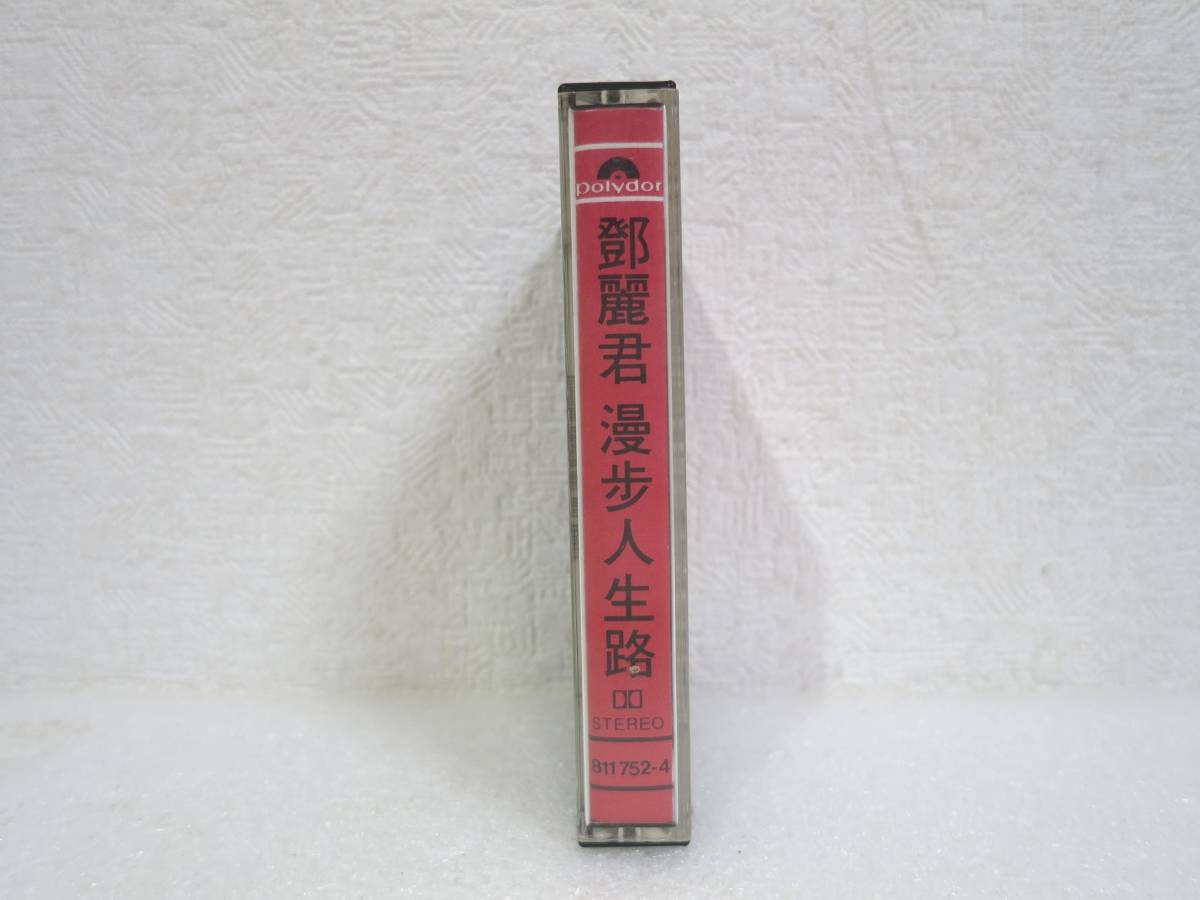 鄧麗君 漫歩人生路 カセットテープ テレサ・テン Polydor の画像7