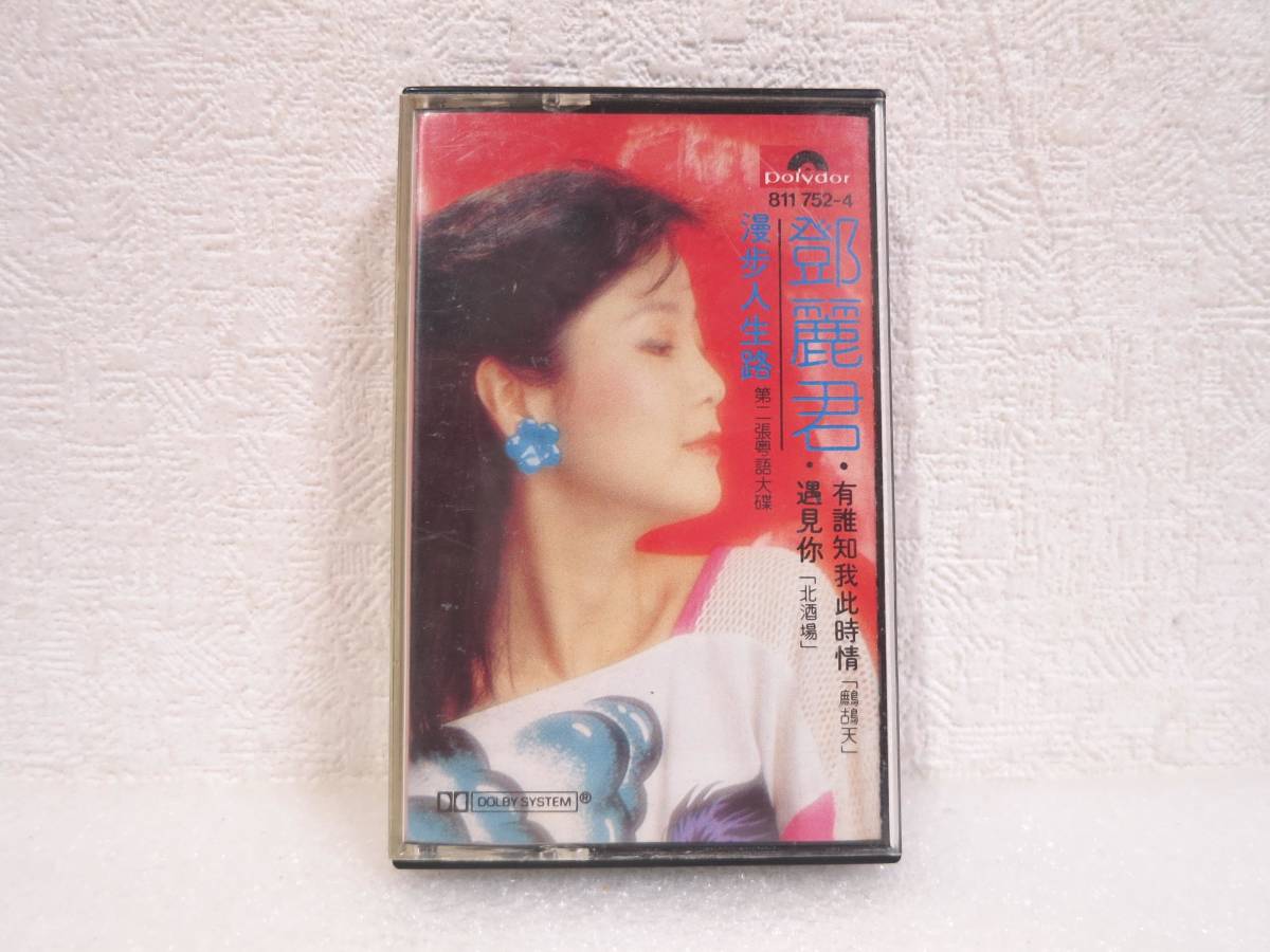 鄧麗君 漫歩人生路 カセットテープ テレサ・テン Polydor の画像1
