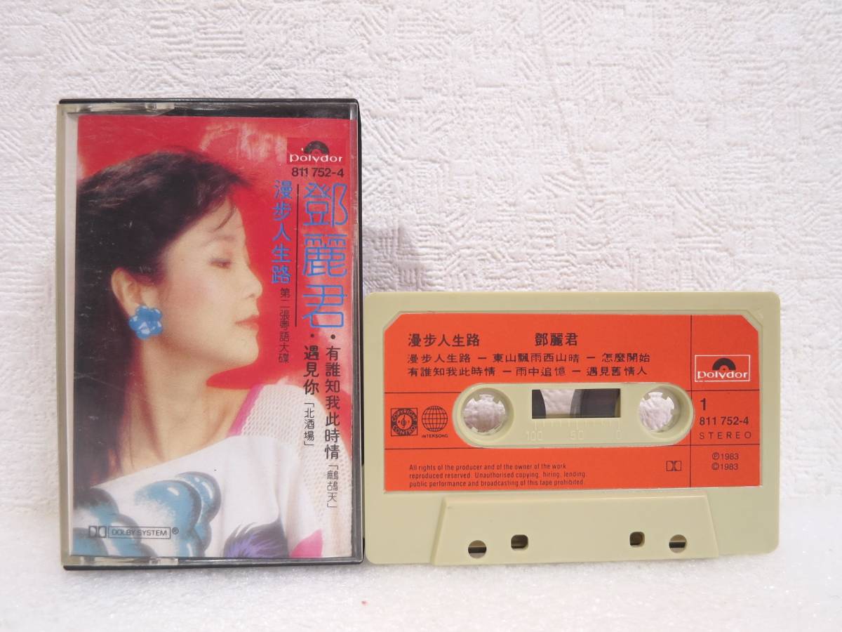 鄧麗君 漫歩人生路 カセットテープ テレサ・テン Polydor の画像2