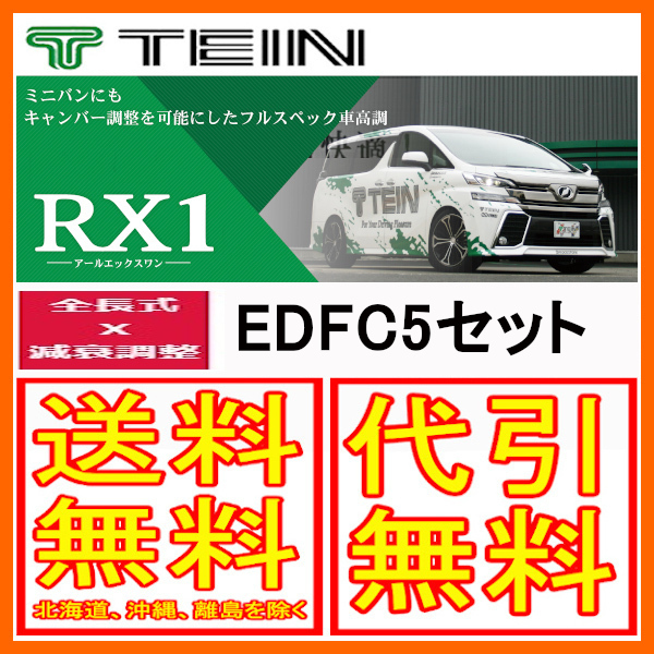 TEIN テイン 車高調 RX1 アールエックスワン with EDFC5 ノア ハイブリッド (G、X) FF ZWR80G 14/2～2021/12 VSQ98-T1AS3_画像1