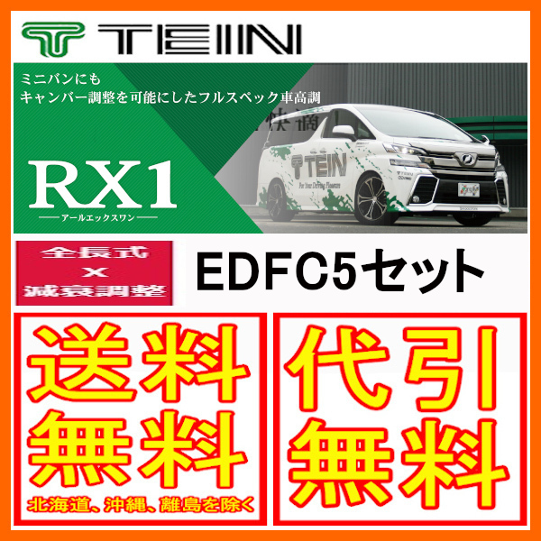 TEIN テイン 車高調 RX1 アールエックスワン with EDFC5 クラウン 2500cc FR (ROYAL SALOON) GRS200 VSC76-T1SS3_画像1