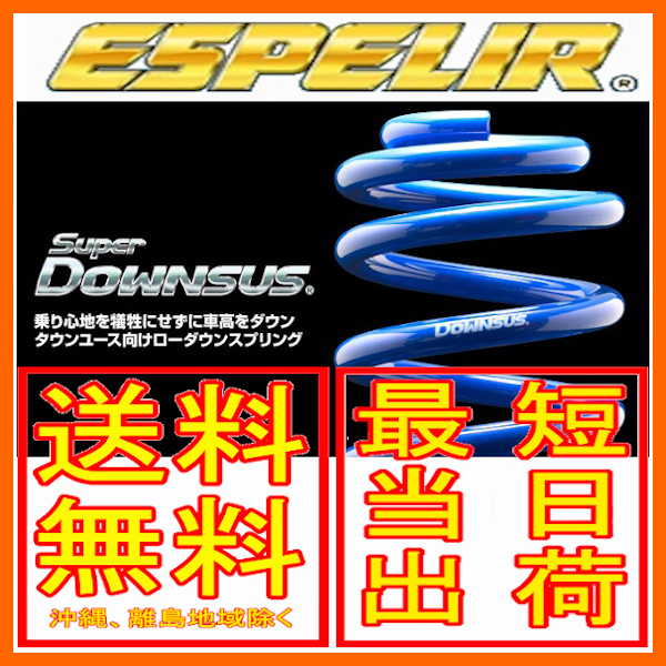 エスペリア スーパーダウンサス 前後セット ラパン 2WD G/L/S/X HE33S 15/6～ ESS-1805_画像1