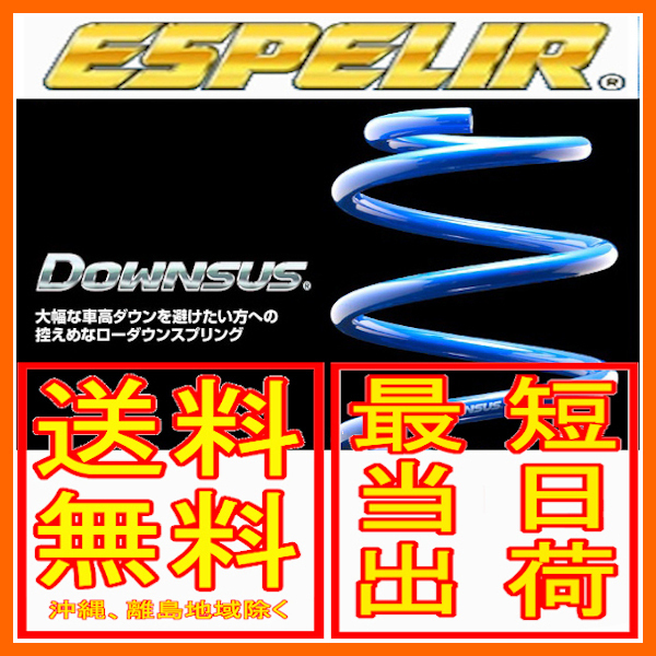 エスペリア ダウンサス 前後セット ヤリス 2WD 1.5L CVT/G/X MXPA10 20/2~ EST-6418