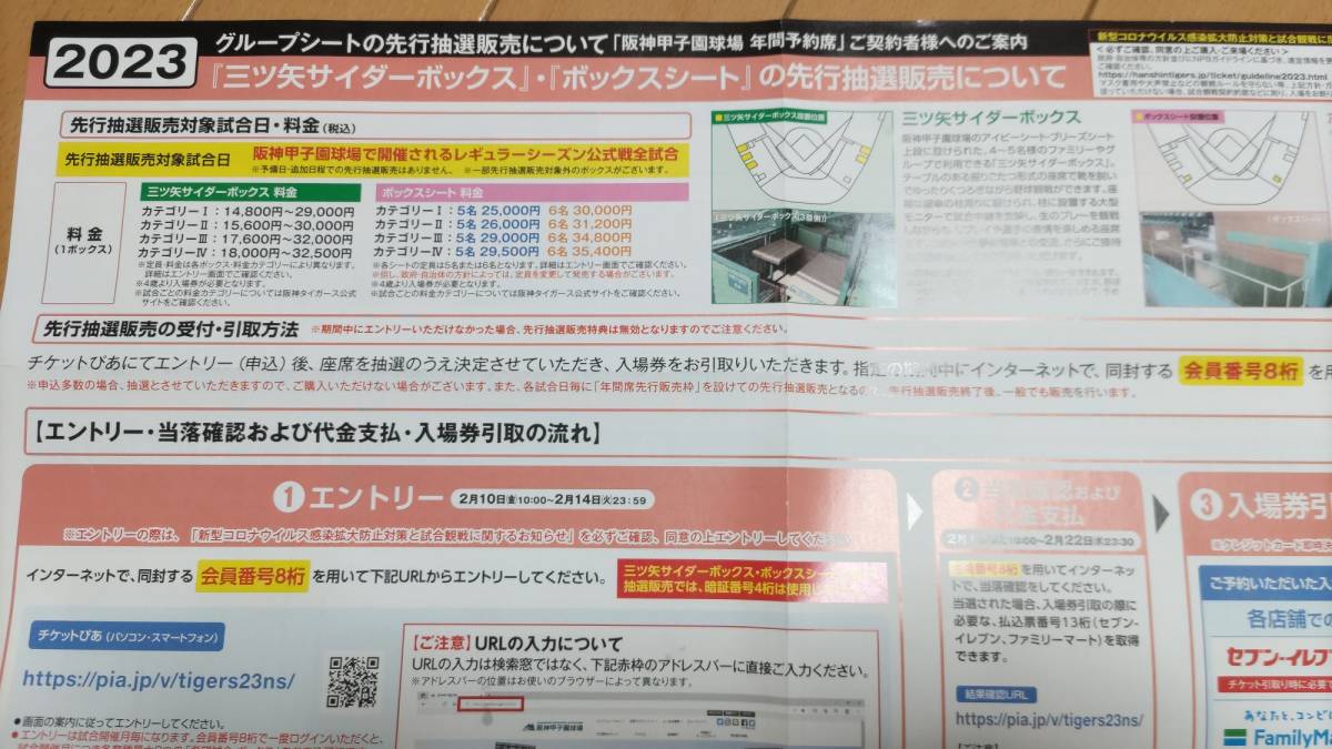 阪神タイガース 甲子園2023グループシート先行抽選申込の権利
