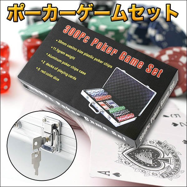 【vaps_6】本格派ポーカーセット アルミケース入り チップ300枚付き 送込の画像3
