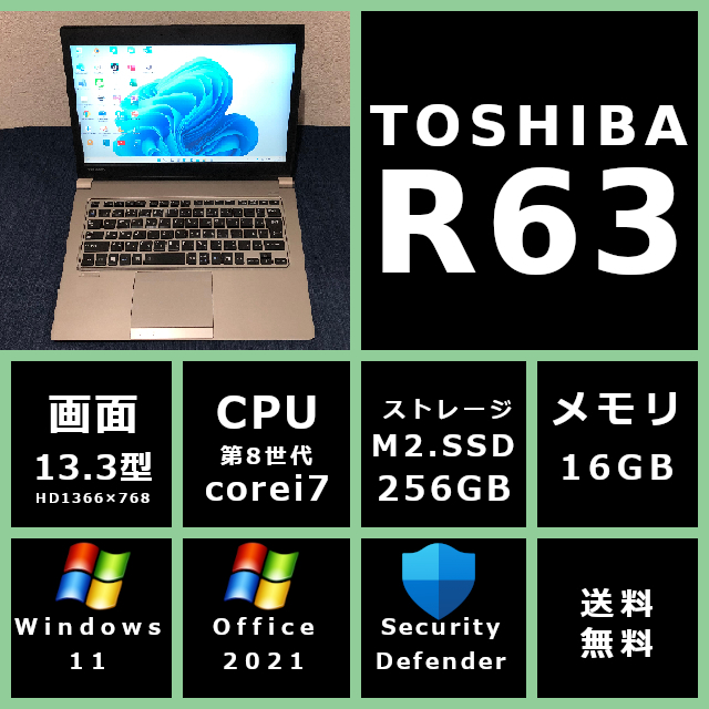 東芝 Dynabook R63 J 第8世代 Corei7搭載 16GB 256GB(SSD) Win11
