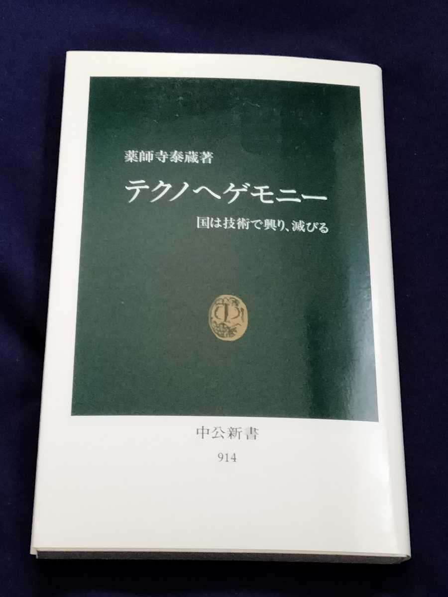 /7.27/ テクノヘゲモニー―国は技術で興り、滅びる (中公新書) 著者 薬師寺 泰蔵 230127シ027_画像1