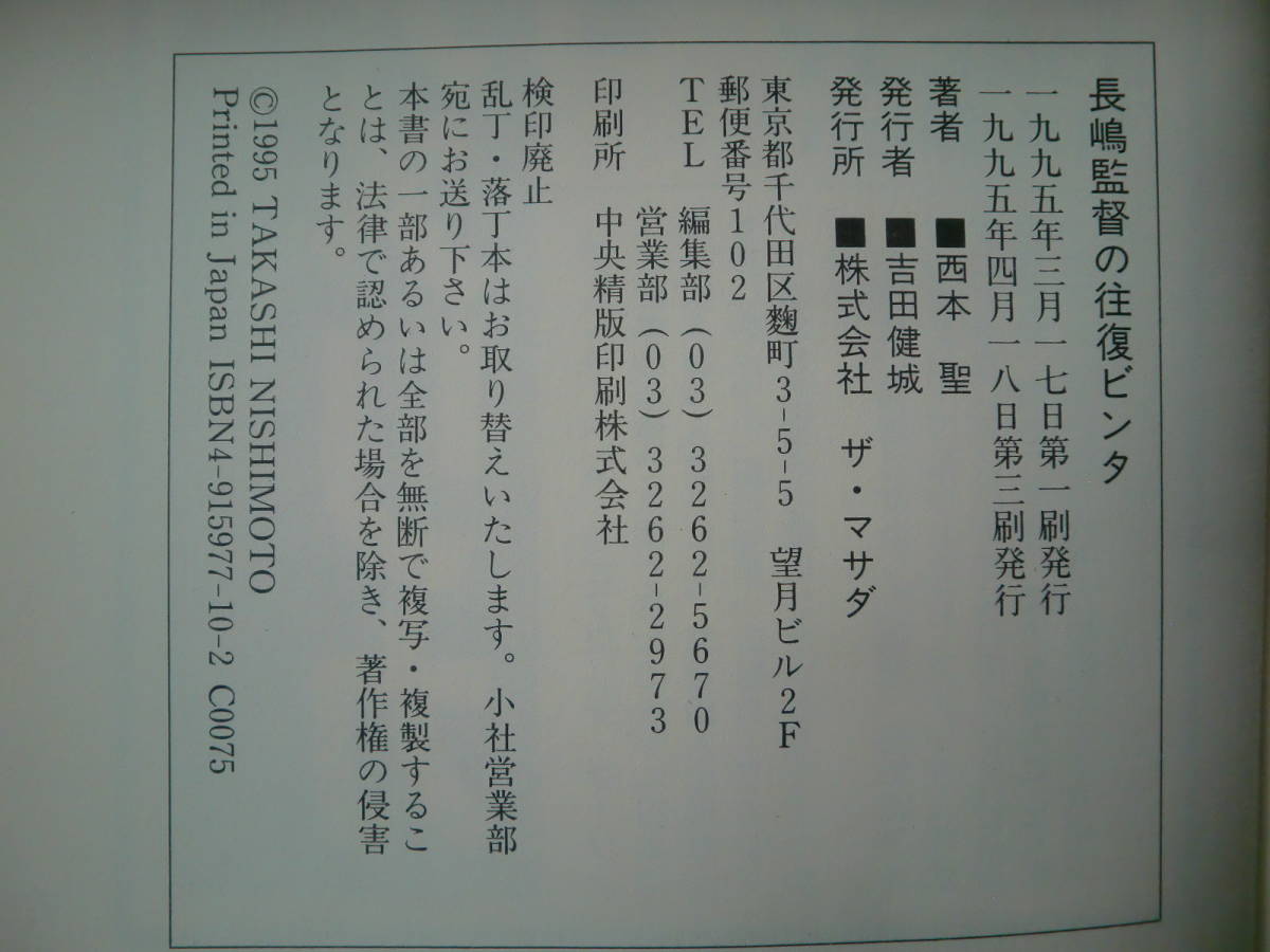 「長嶋監督の往復ビンタ」西本聖著　ザ・マサダ_画像2