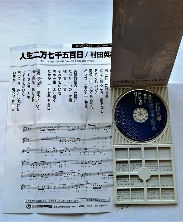 中古シングルCD 『 村田英雄 / 人生二万七千五百日 』_画像2