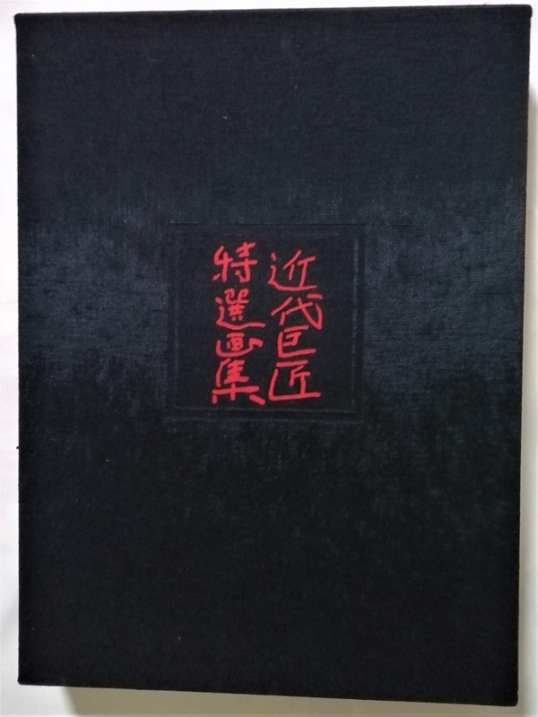 オリジナル 【中古】 (1975年) 日本耽美派文学の誕生 和書
