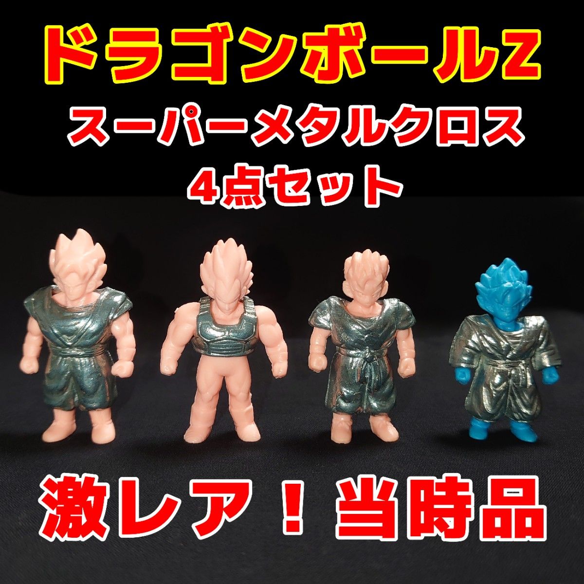 ドラゴンボールZ スーパーメタルクロス 4点セット|Yahoo ドラゴンボールZ スーパーメタルクロス 4点セット|Yahoo