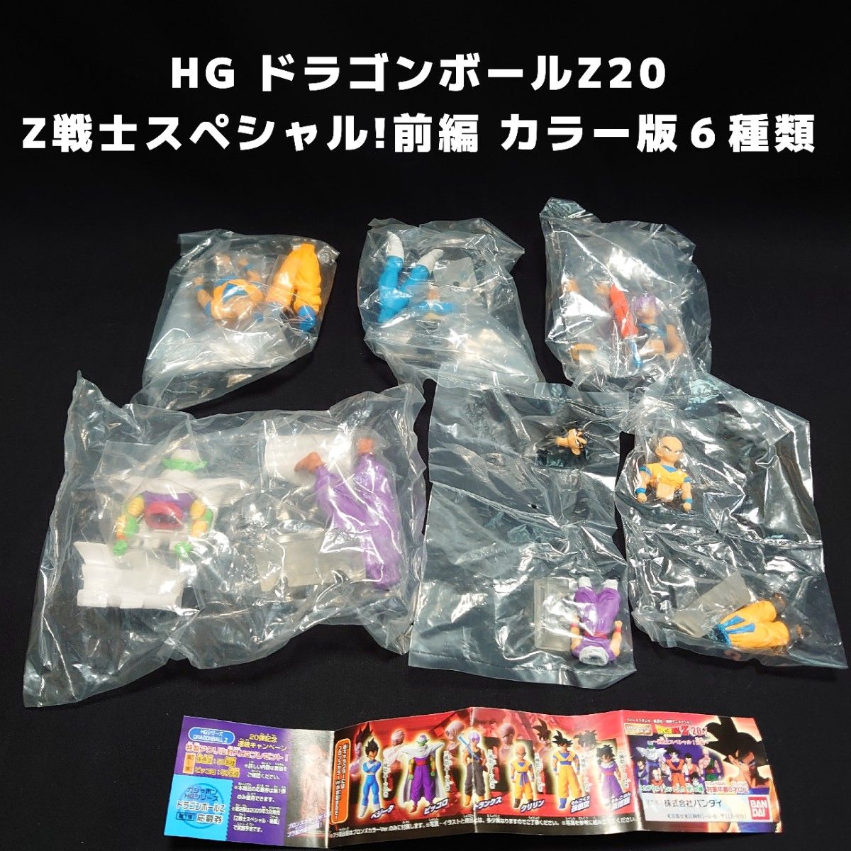 激レア未開封品 HG ドラゴンボールZ20 Z戦士スペシャル 前編 激レア未開封品 HG ドラゴンボールZ20 Z戦士スペシャル 前編