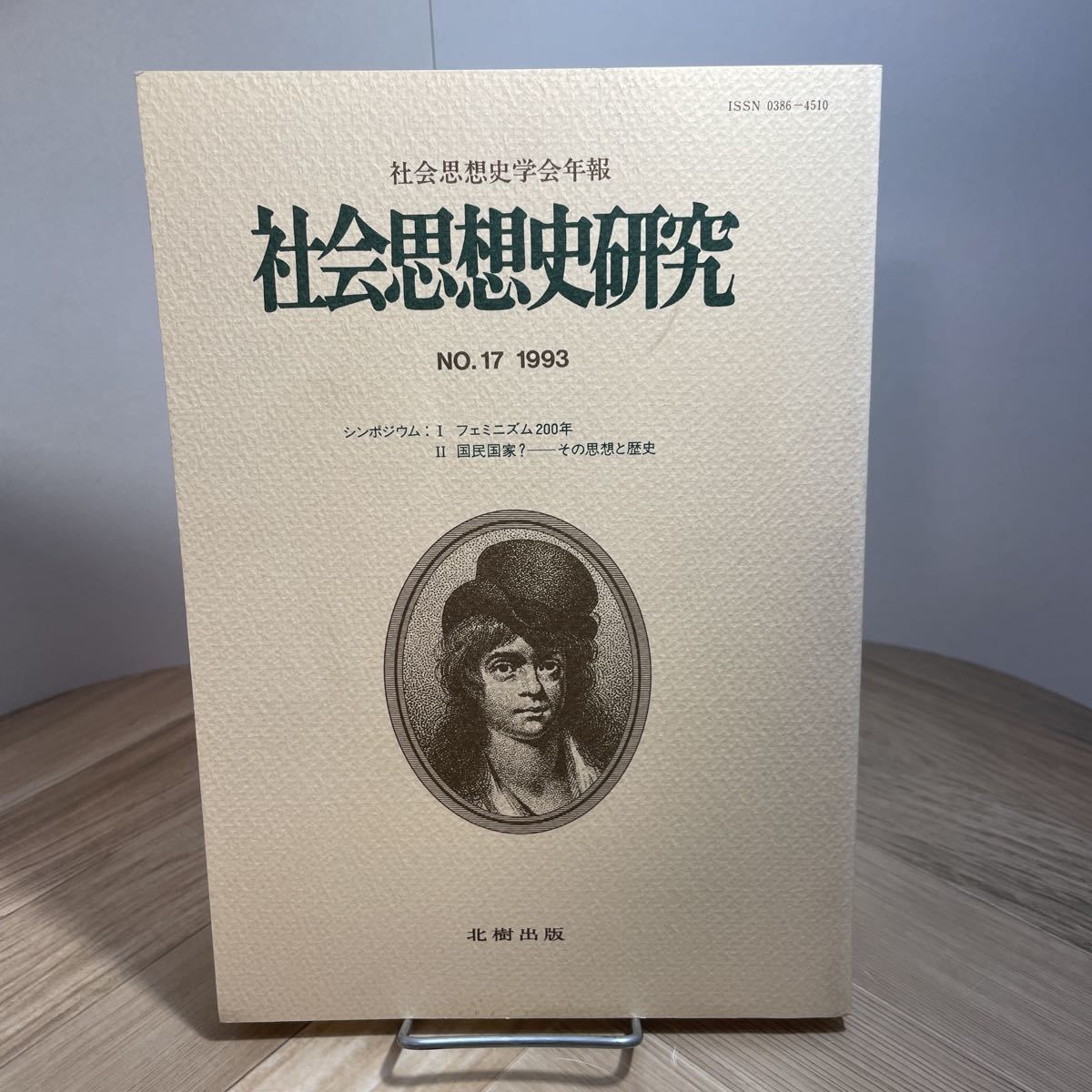 101z●社会思想史研究 NO.17 1993年 社会思想史学会年報 北樹出版 フェミニズム200年 国民国家？その思想と歴史_画像1