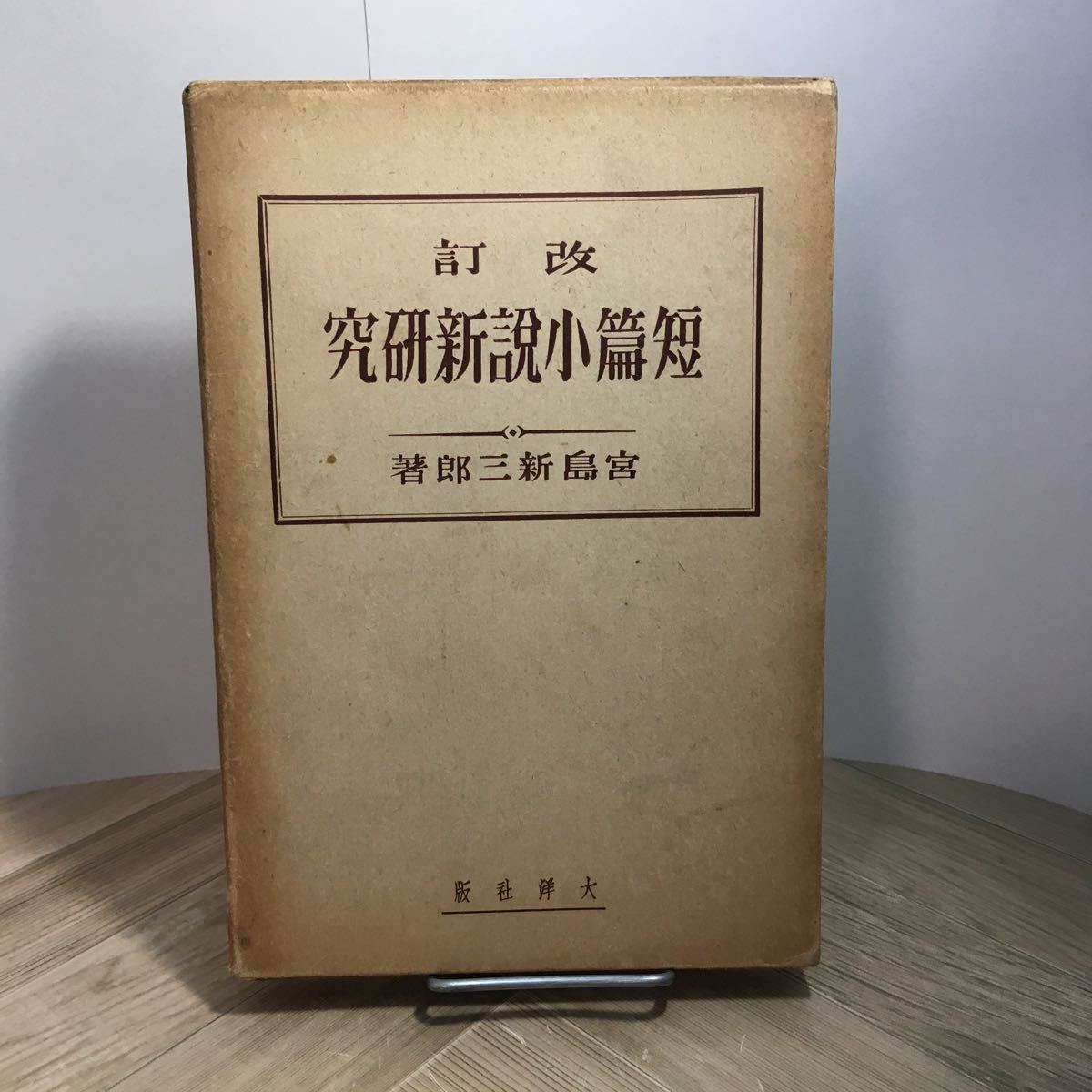 101z●改訂 短篇小説新研究 宮島新三郎 大洋社 昭和13年_画像1