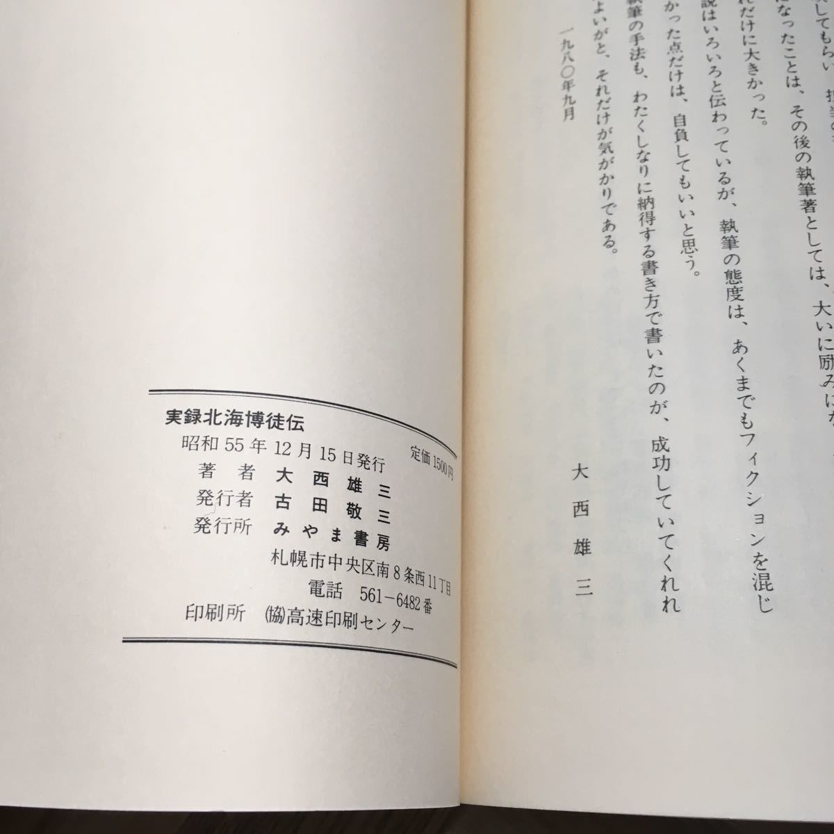 101c●実録 北海博徒伝 森田常吉聞書 大西雄三 昭和55年 みやま書房_画像9