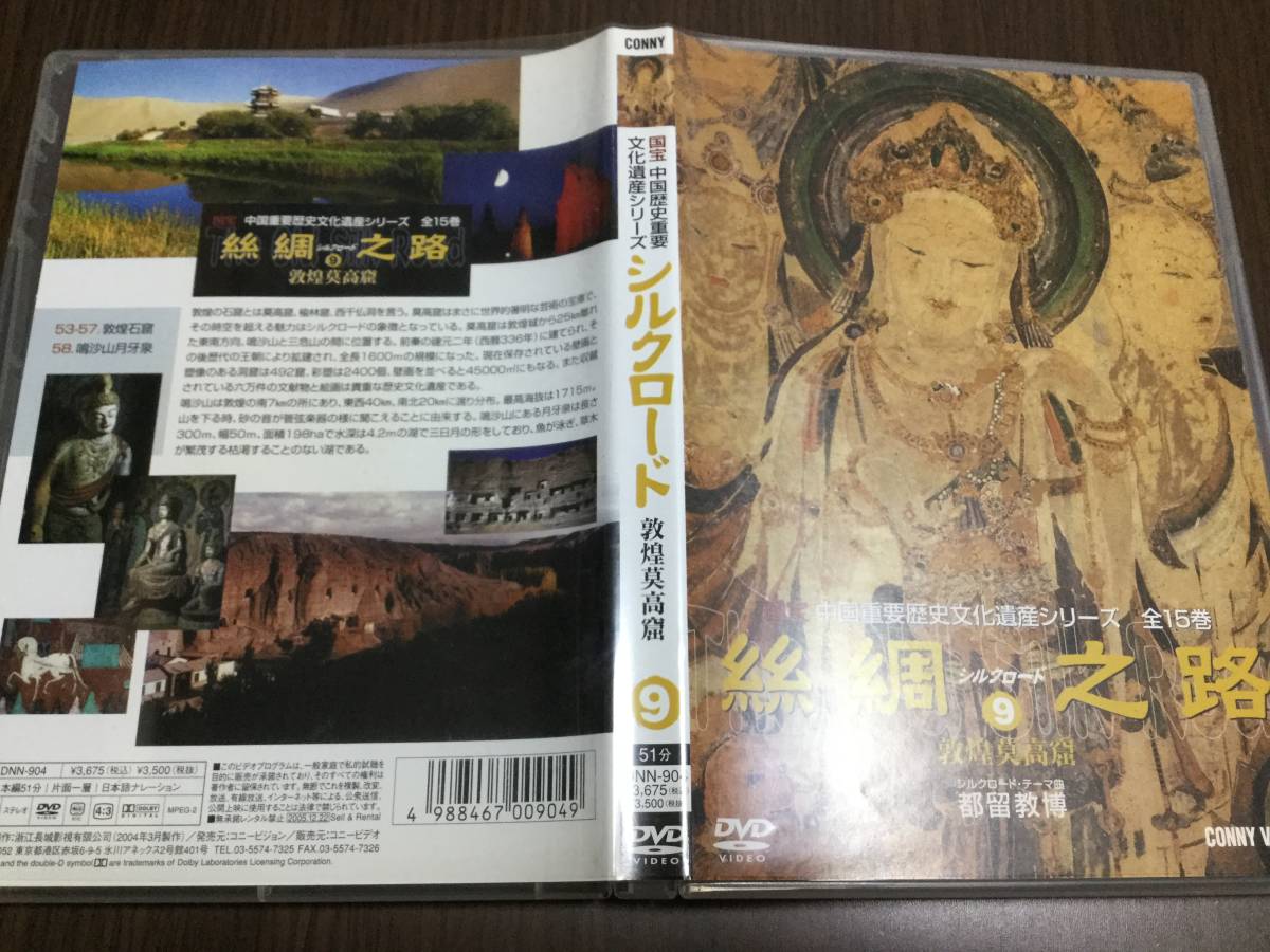 ◇動作OK◇シルクロード 9 敦煌莫高窟 DVD 国内正規品 セル版 国宝 中国歴史重要文化遺産シリーズ 即決_画像1