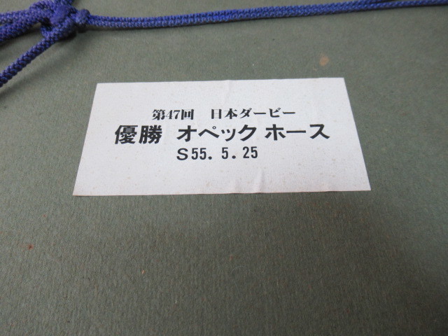 ■非売品 美品 1980年(昭和55年)！第47回 日本ダービー 優勝『オペックホース』ブロンズ製額装 縦37ｃｍ、横41.5ｃｍ、厚さ4ｃｍ