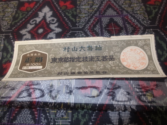 ■未使用の反物 1970年代 定価12.8万!東京都指定技術工芸品 村山大島紬 正絹100% “菱形 紺・赤・緑・黒・白の柄” 37.5cm×約12m