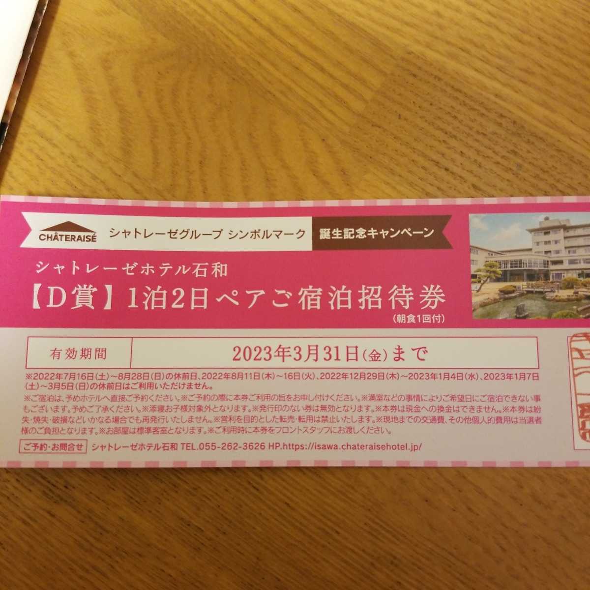 シャトレーゼホテル富士野屋 一泊二日 朝食付き ペア宿泊券 【国内在庫