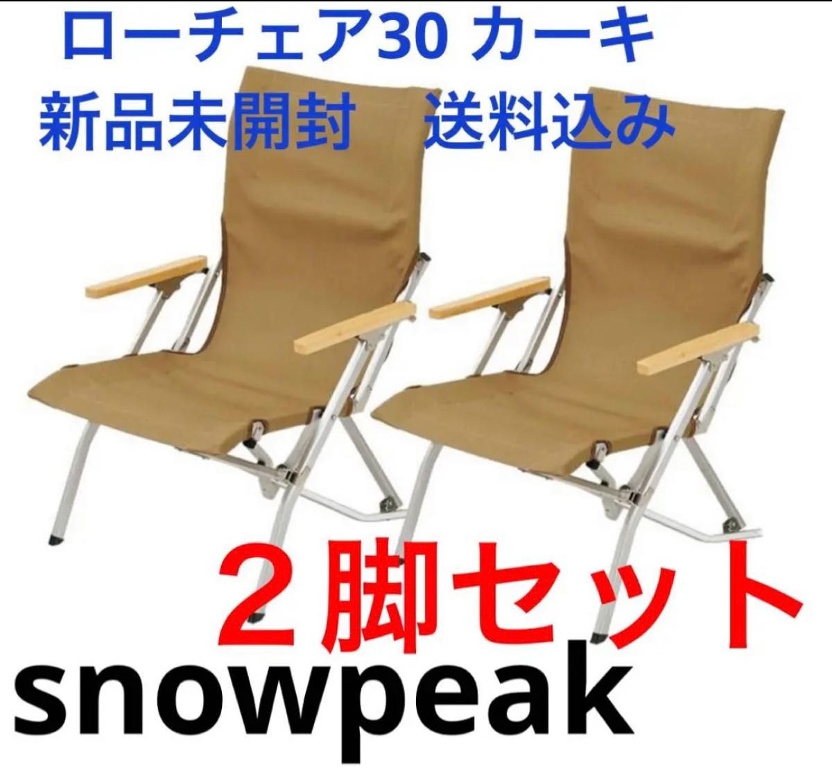 snowpeak ローチェア30 カーキ×2脚 LV-091KH-