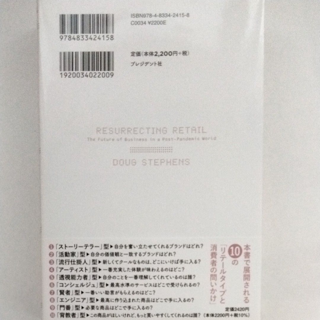 小売の未来　新しい時代を生き残る１０の「リテールタイプと消費者の問いかけ」 ダグ・スティーブンス／著　斎藤栄一郎／訳