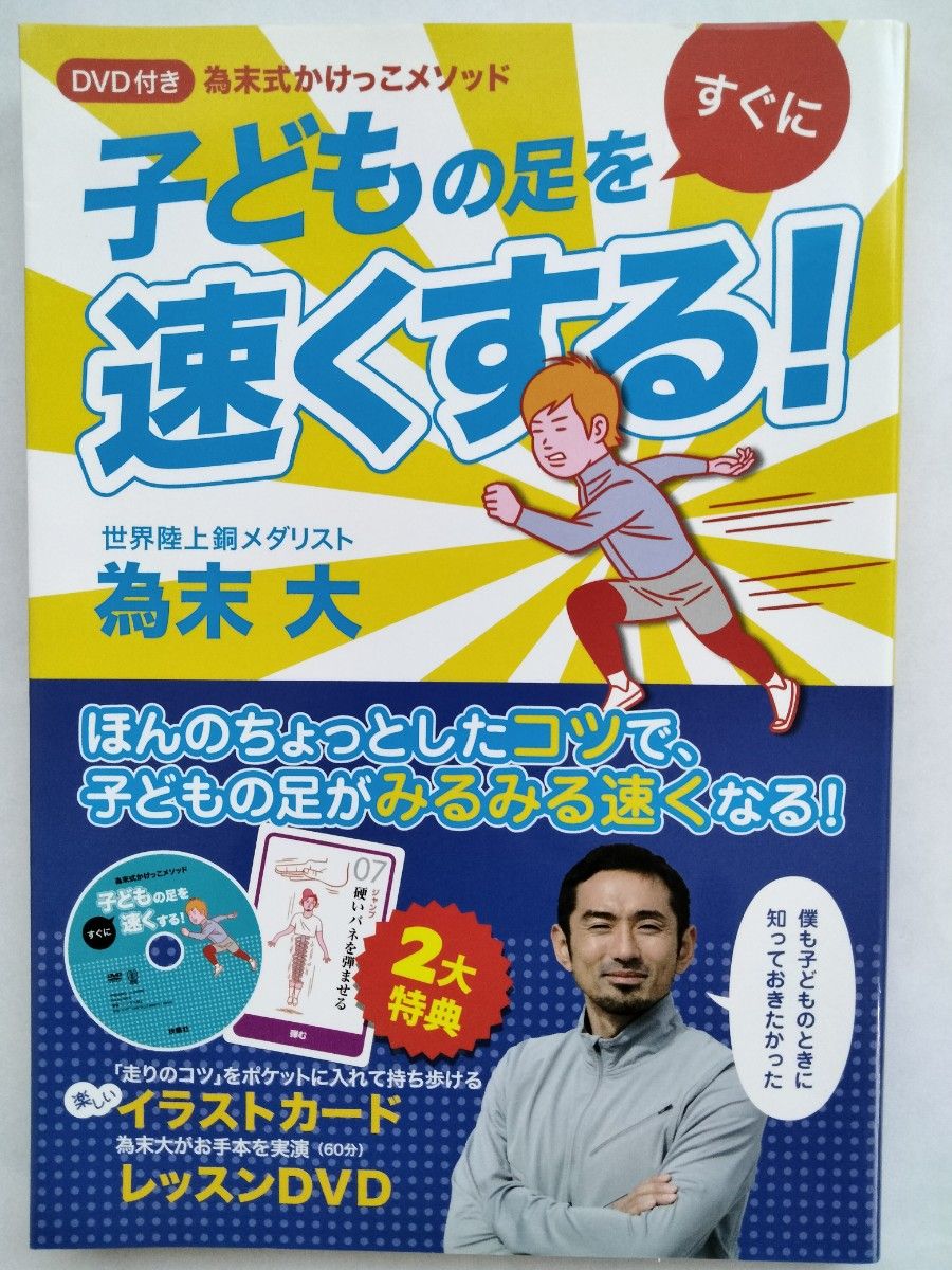 子どもの足をすぐに速くする！　為末式かけっこメソッド （為末式かけっこメソッド） 為末大／著