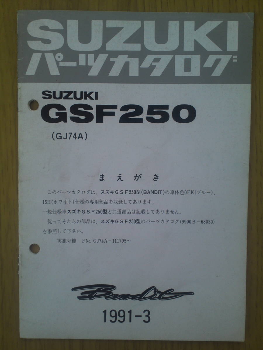 スズキ　GSF250　パーツカタログ　　Bandit 1991-3_画像1