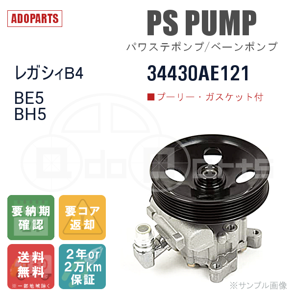 レガシィB4 BE5 BH5 34430AE121 パワステポンプ ベーンポンプ リビルト 国内生産 送料無料 ※要適合確認 ※要納期確認_画像1