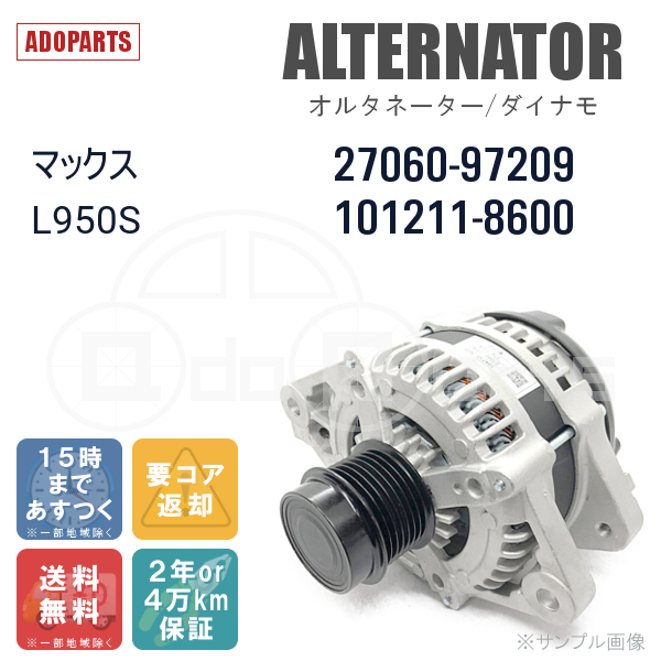 マックス L950S 27060-97209 101211-8600 オルタネーター ダイナモ リビルト 国内生産_画像1