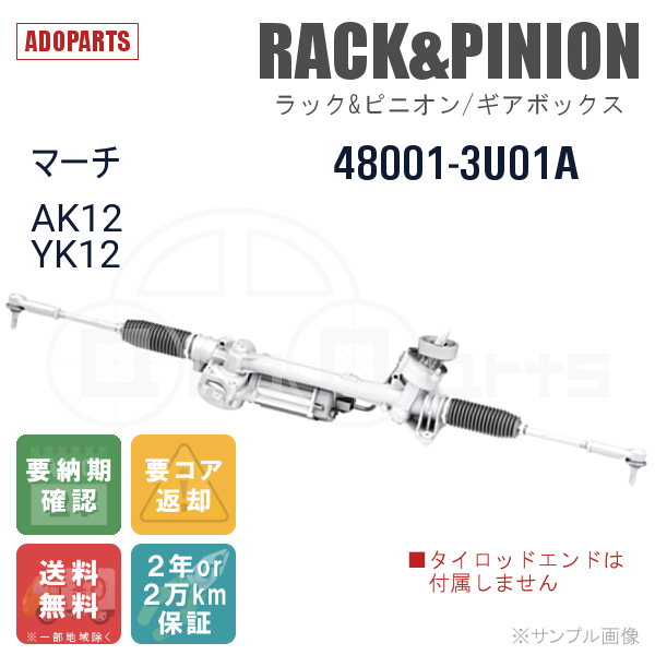 マーチ AK12 YK12 48001-3U01A ラック&ピニオン ギアボックス リビルト 国内生産 送料無料 ※要納期確認_画像1